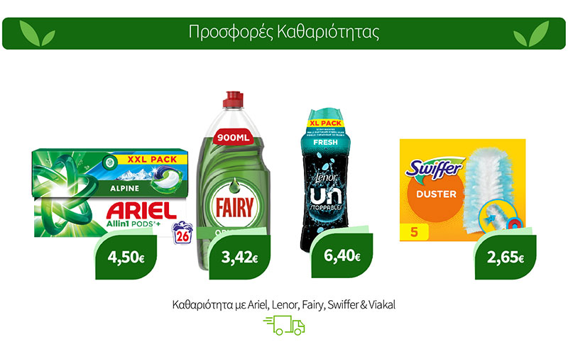 Καθαριότητα με Ariel, Lenor, Fairy, Swiffer & Viakal