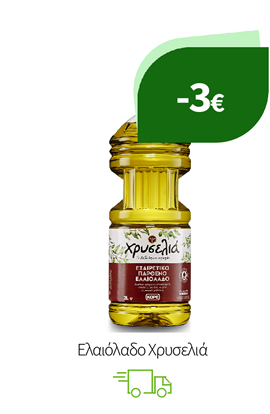 Ελαιόλαδο Χρυσελιά