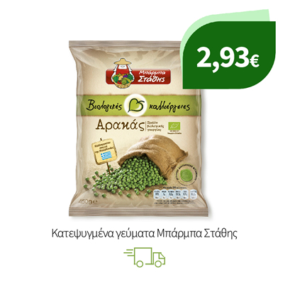 Κατεψυγμένα γεύματα Μπάρμπα Στάθης