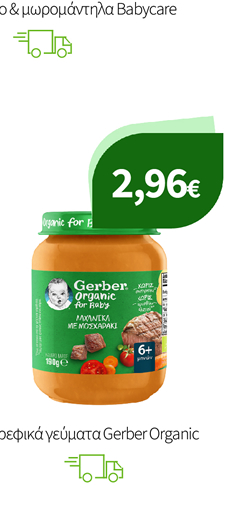 Βρεφικά γεύματα Gerber Organic