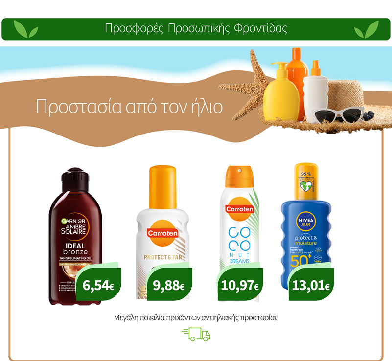 Μεγάλη ποικιλία προϊόντων αντιηλιακής προστασίας