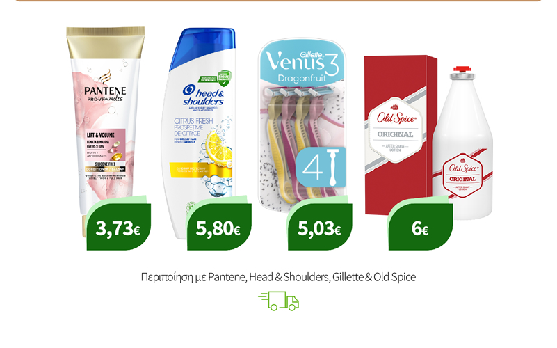 Περιποίηση με Pantene, Head & Shoulders, Gillette & Old Spice