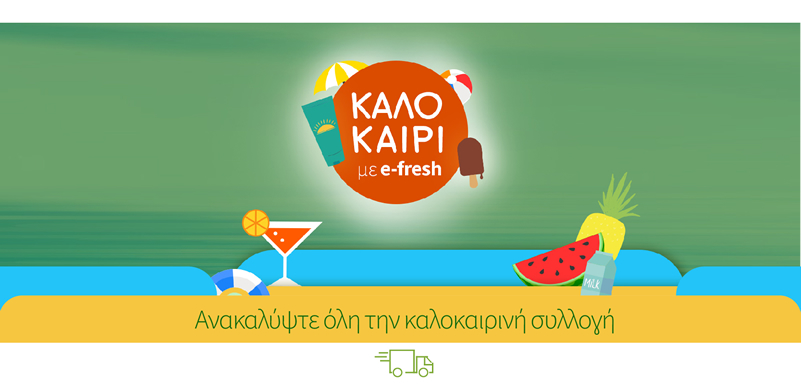 Ανακαλύψτε όλη την καλοκαιρινή συλλογή