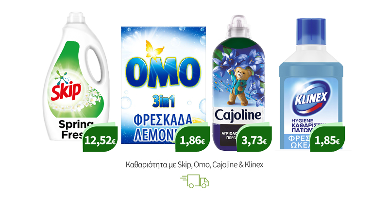 Καθαριότητα με Skip, Omo, Cajoline & Klinex