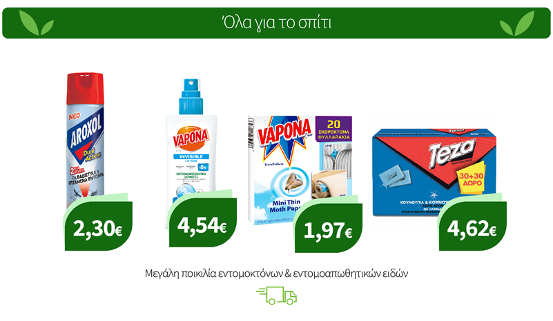 Μεγάλη ποικιλία εντομοκτόνων & εντομοαπωθητικών ειδών