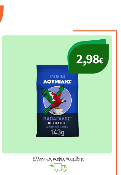 Ελληνικός καφές Λουμίδης
