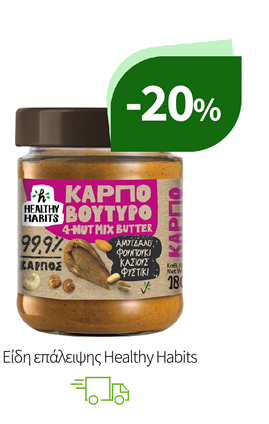 Είδη επάλειψης Healthy Habits
