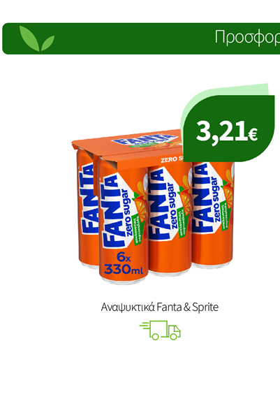 Αναψυκτικά Fanta & Sprite