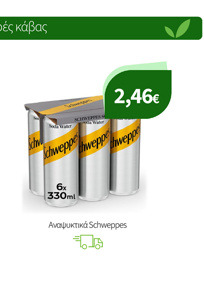 Αναψυκτικά Schweppes