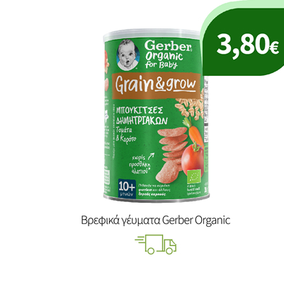 Βρεφικά γέυματα Gerber Organic
