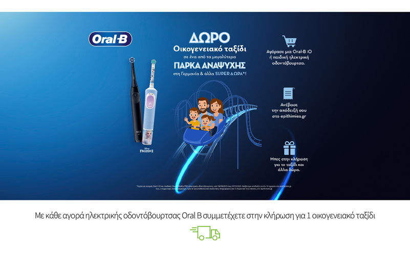Με κάθε αγορά ηλεκτρικής οδοντόβουρτσας Oral B συμμετέχετε στην κλήρωση για 1 οικογενειακό ταξίδι