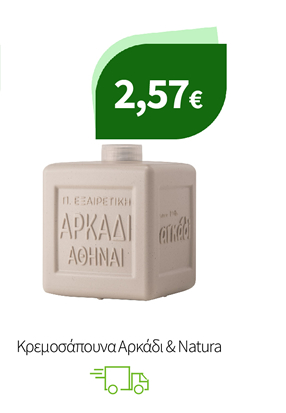 Κρεμοσάπουνα Αρκάδι & Natura