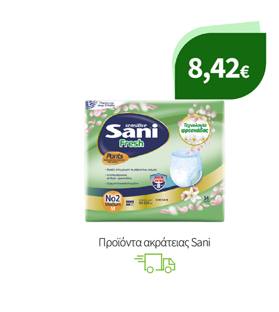 Προϊόντα ακράτειας Sani