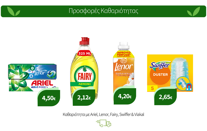 Καθαριότητα με Ariel, Lenor, Fairy, Swiffer & Viakal