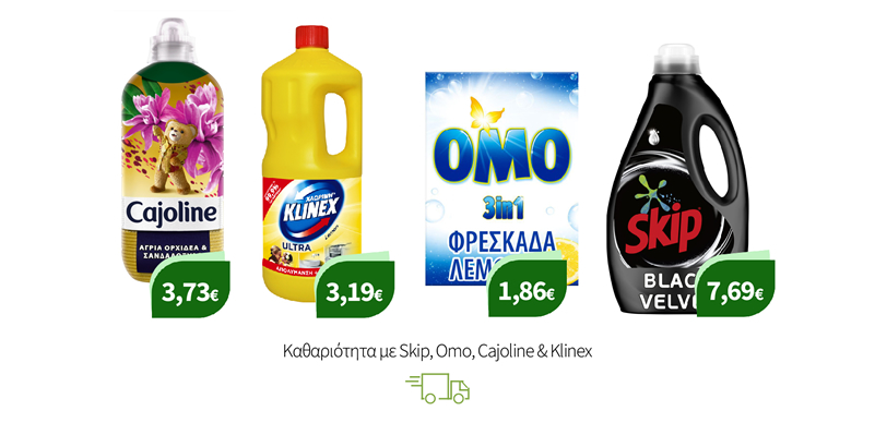 Καθαριότητα με Skip, Omo, Cajoline & Klinex