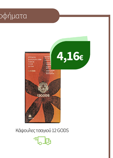 Κάψουλες τσαγιού 12 GODS