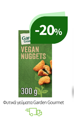 Φυτικά γεύματα Garden Gourmet