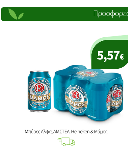 Μπύρες Άλφα, ΑΜΣΤΕΛ, Heineken & Μάμος