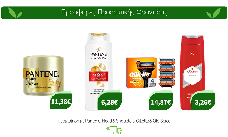 Περιποίηση με Pantene, Head & Shoulders, Gillette & Old Spice