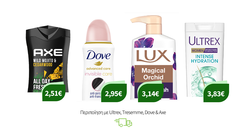 Περιποίηση με Ultrex, Tresemme, Dove & Axe