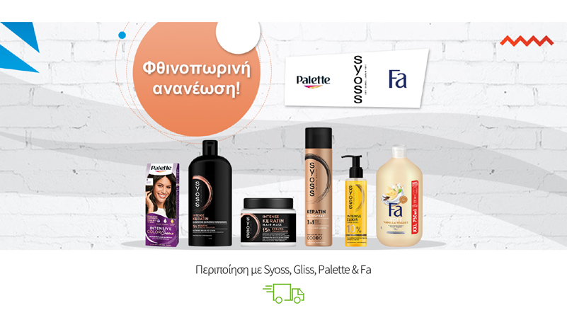 Περιποίηση με Syoss, Gliss, Palette & Fa