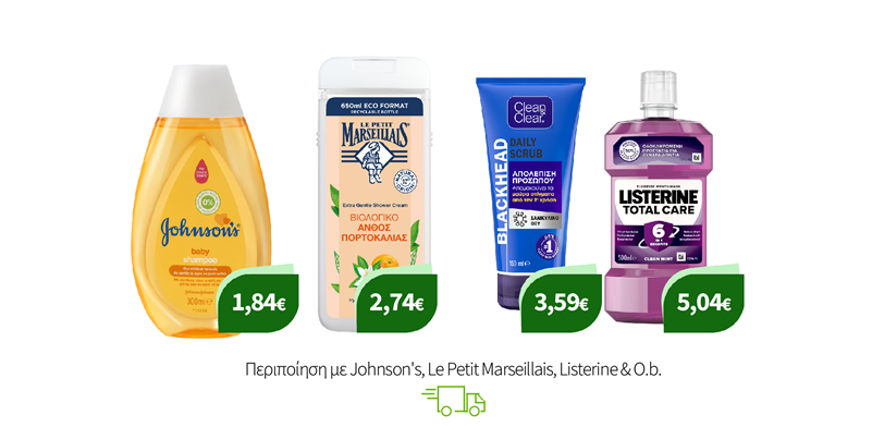 Περιποίηση με Johnson's, Le Petit Marseillais, Clean & Clear & Listerine