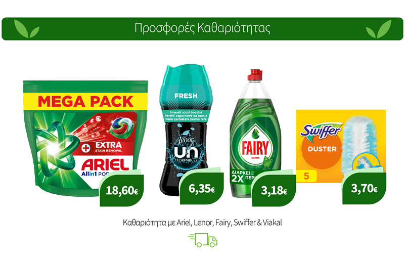 Καθαριότητα με Ariel, Lenor, Fairy, Swiffer & Viakal