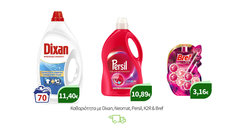 Καθαριότητα με Dixan, Neomat, Persil, Κ2R & Bref
