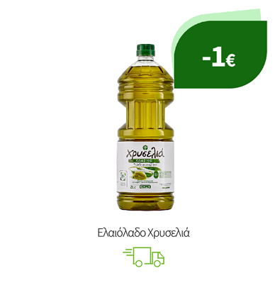 Ελαιόλαδο Χρυσελιά