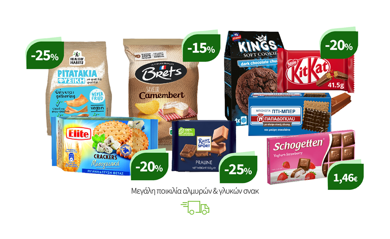 Μεγάλη ποικιλία αλμυρών & γλυκών σνακ