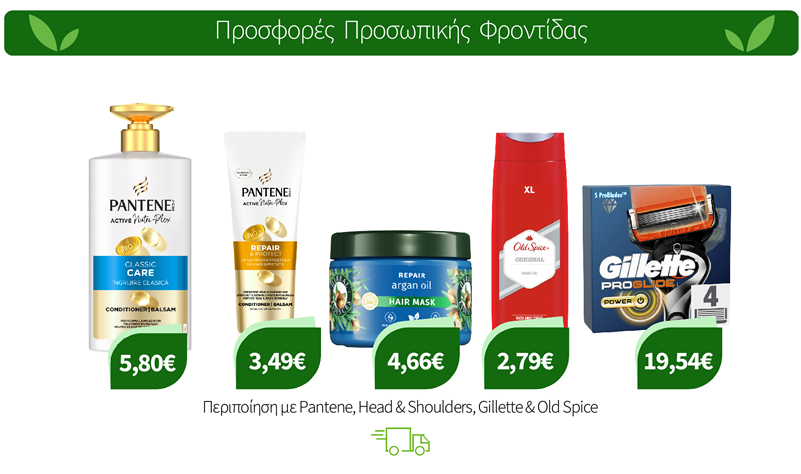 Περιποίηση με Pantene, Head & Shoulders, Gillette & Old Spice