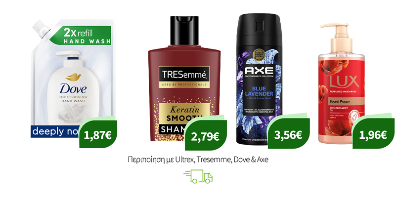 Περιποίηση με Ultrex, Tresemme, Dove & Axe