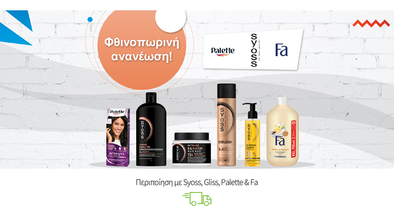 Περιποίηση με Syoss, Gliss, Palette & Fa