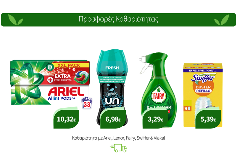 Καθαριότητα με Ariel, Lenor, Fairy, Swiffer & Viakal