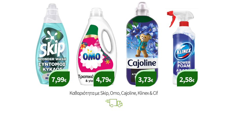 Καθαριότητα με Skip, Omo, Cajoline, Klinex & Cif