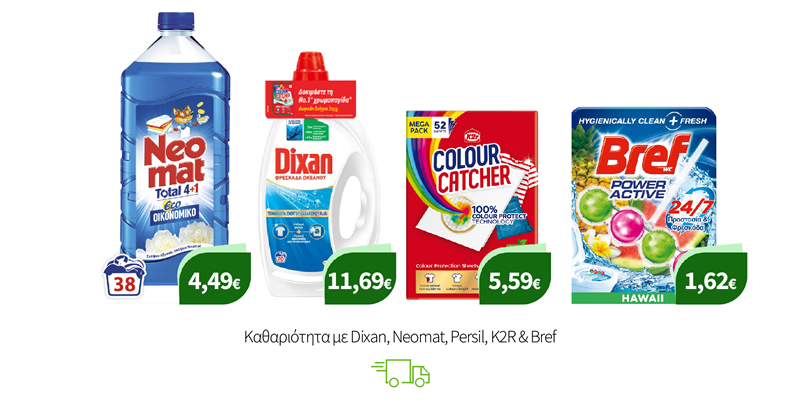 Καθαριότητα με Dixan, Neomat, Persil, Κ2R & Bref