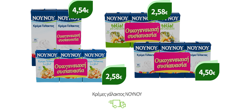 Κρέμες γάλακτος ΝΟΥΝΟΥ