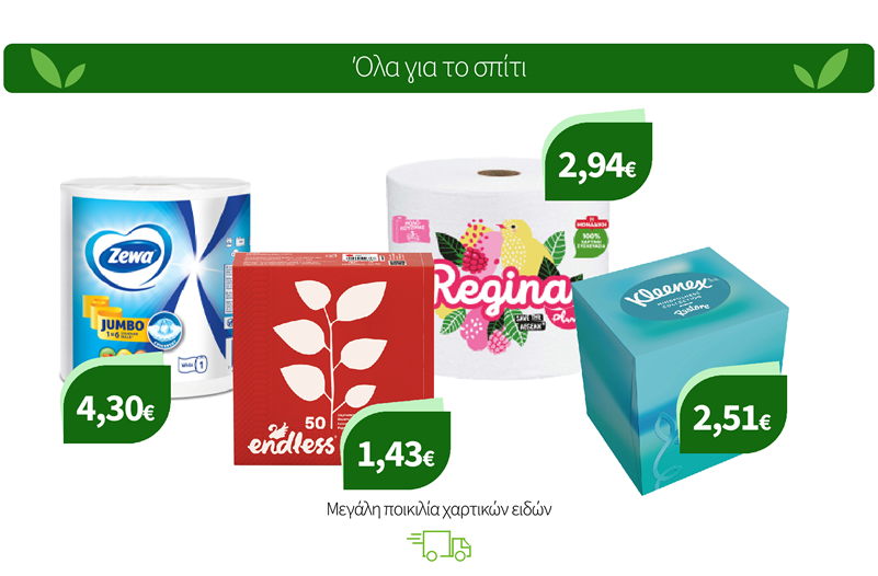 Μεγάλη ποικιλία χαρτικών ειδών