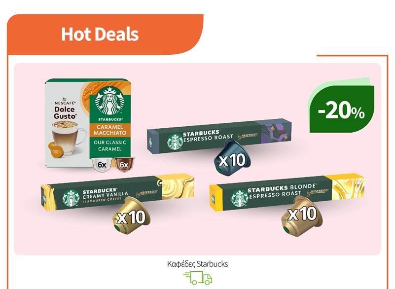 Καφέδες Starbucks