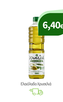 Ελαιόλαδο Χρυσελιά