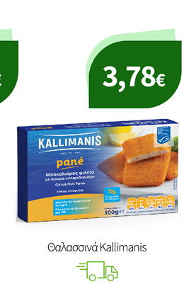 Θαλασσινά Kallimanis