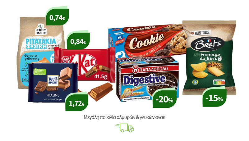 Μεγάλη ποικιλία αλμυρών & γλυκών σνακ