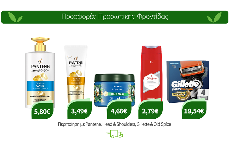 Περιποίηση με Pantene, Head & Shoulders, Gillette & Old Spice