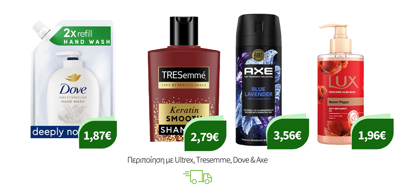 Περιποίηση με Ultrex, Tresemme, Dove & Axe