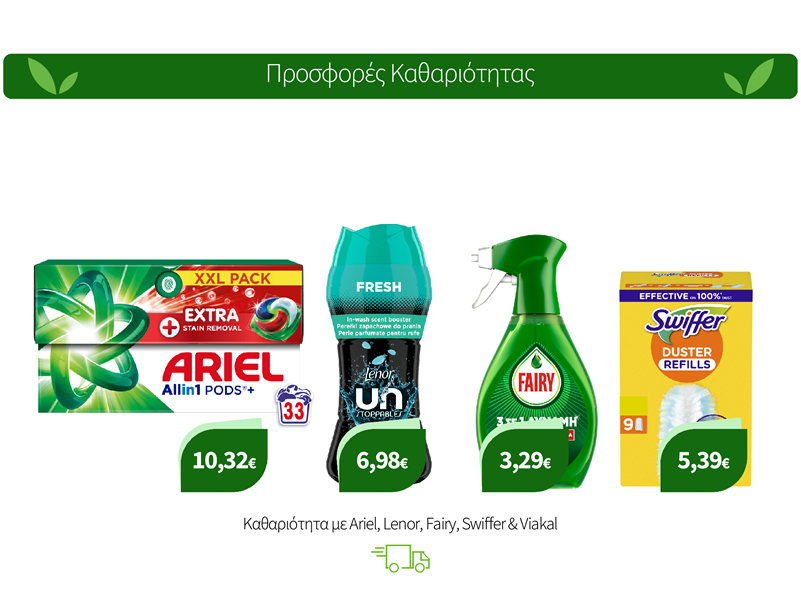 Καθαριότητα με Ariel, Lenor, Fairy, Swiffer & Viakal