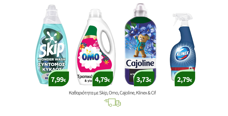 Καθαριότητα με Skip, Omo, Cajoline, Klinex & Cif