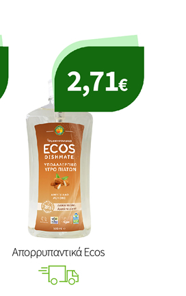 Απορρυπαντικά Ecos