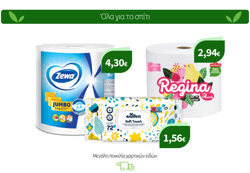 Μεγάλη ποικιλία χαρτικών ειδών