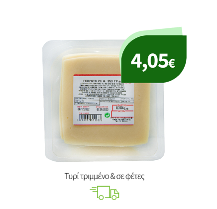 Τυρί τριμμένο & σε φέτες