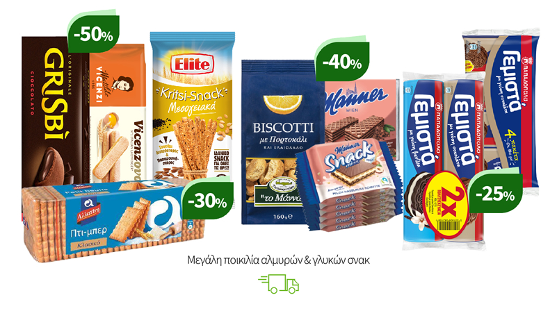Μεγάλη ποικιλία αλμυρών & γλυκών σνακ